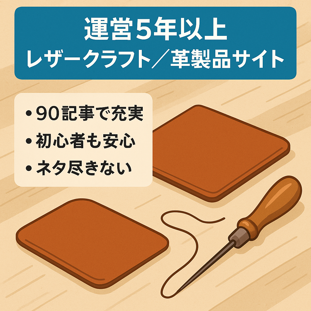 【運営5年以上】【90記事】すぐに運営をはじめれます！レザークラフトとレザー関連製品専門サイト