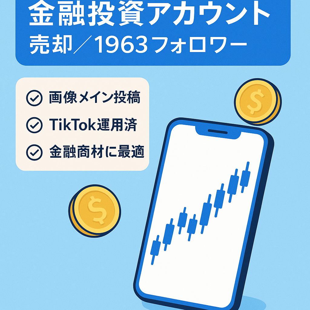 【金融/投資特化売却希望】総フォロワー1963人！今すぐアフィリエイト等が可能なアカウントを売却します！