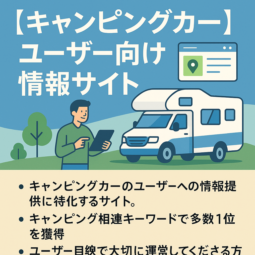 キャンピングカーユーザー向けの情報サイト。キャンピングカー関連事業者様のオウンドメディアに最適