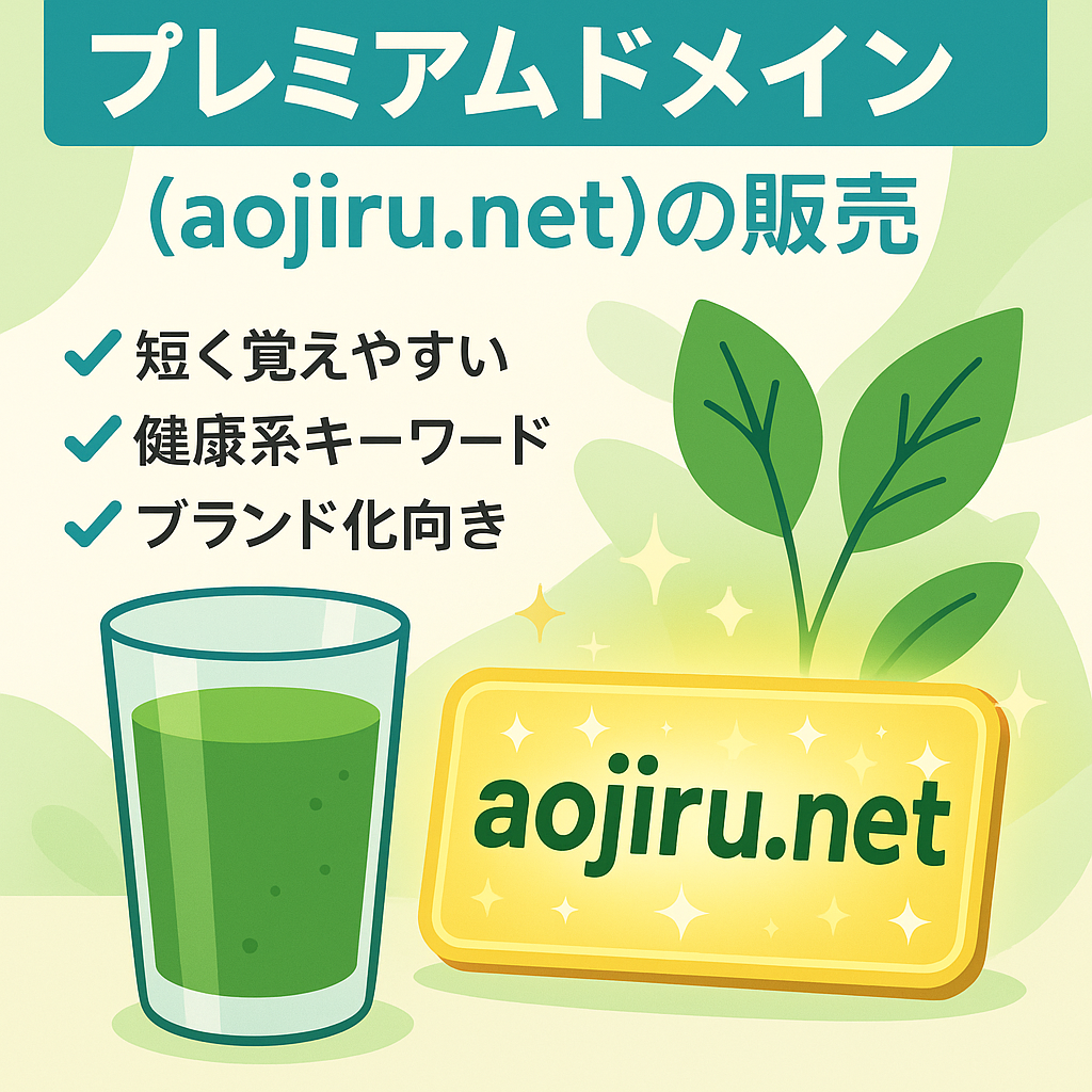 プレミアムドメイン（aojiru.net）の販売