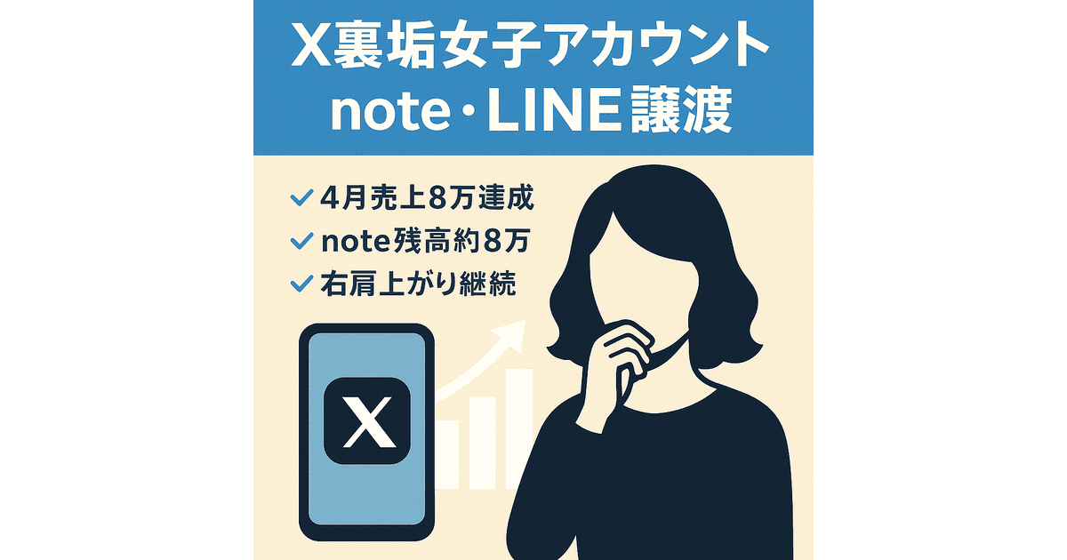 4月売上8万超え】今流行りのX（Twitter）裏垢女子アカウント『note