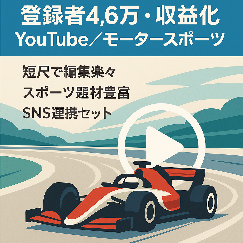 ★登録者数【4.6万人】の収益化済「ゆっくりモータースポーツ」チャンネル