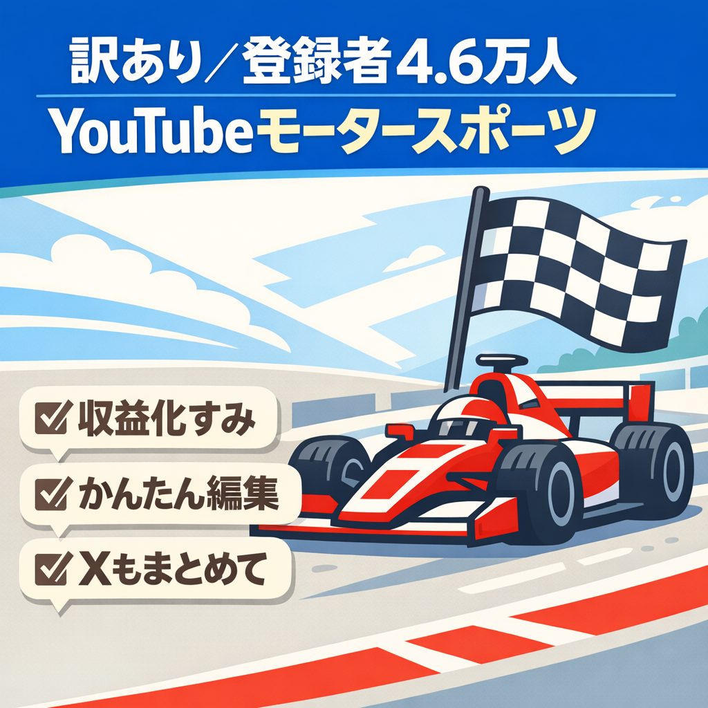 訳あり：★登録者数【4.6万人】の収益化済「ゆっくりモータースポーツ