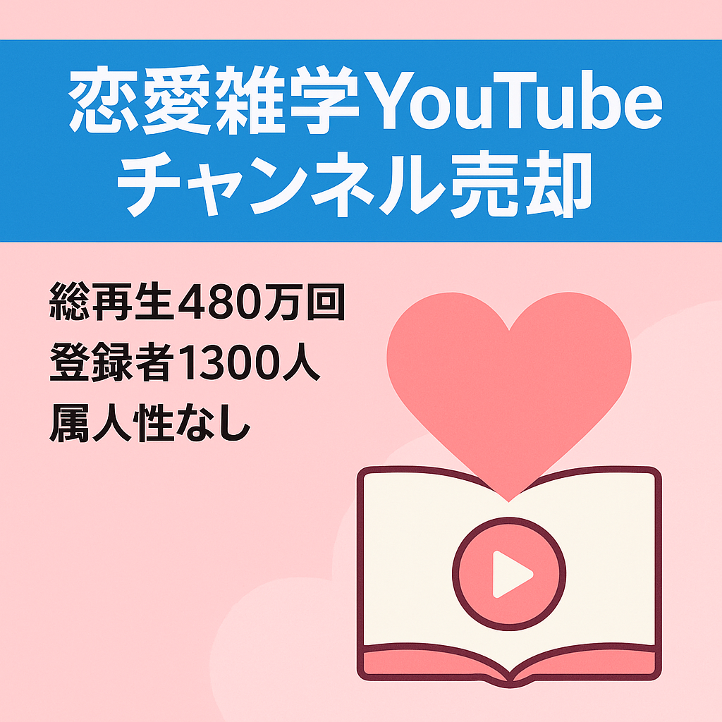 【YouTubeチャンネル】最高約230万回再生・登録者1300名超え・属人性無し・ショート動画メインの恋愛雑学チャンネル