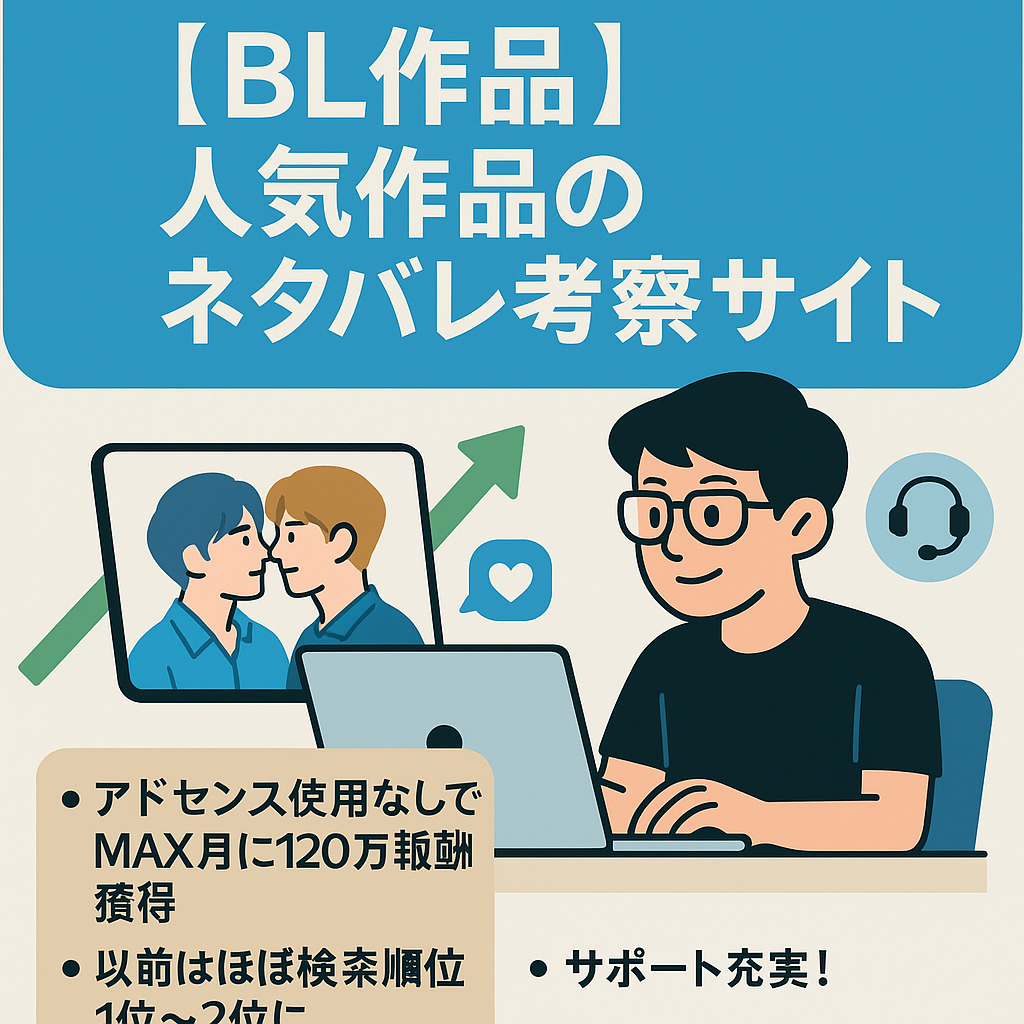最高月収120万超！注目度右肩上がりのジャンル！BL作品に特化。人気作品の最新話ネタバレ考察サイト。