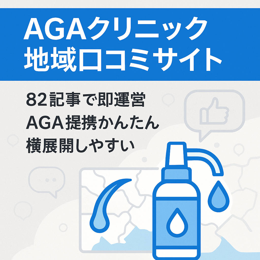 【記事数82記事】有名教材参考AGAクリニック地域型口コミ特化サイト