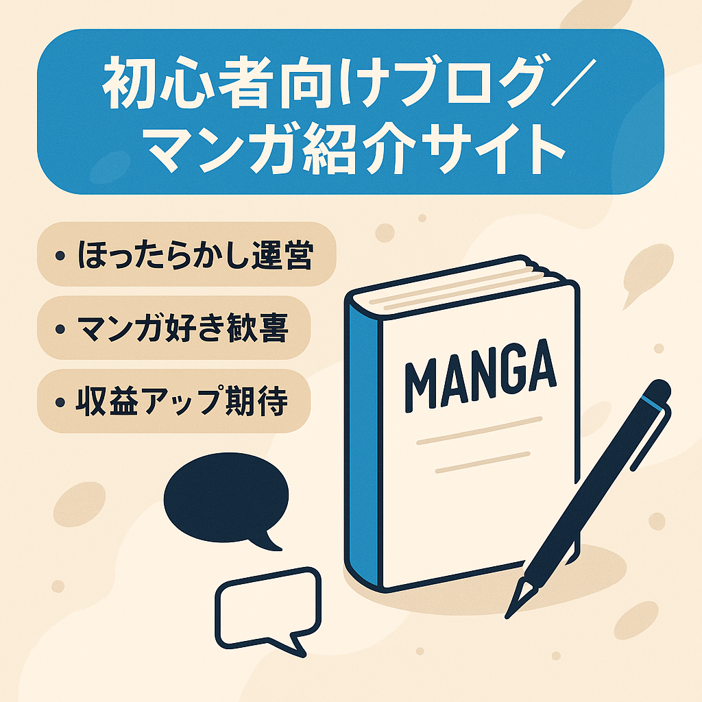 【これから個人ブログ始めたい方向け】マンガを紹介するサイト