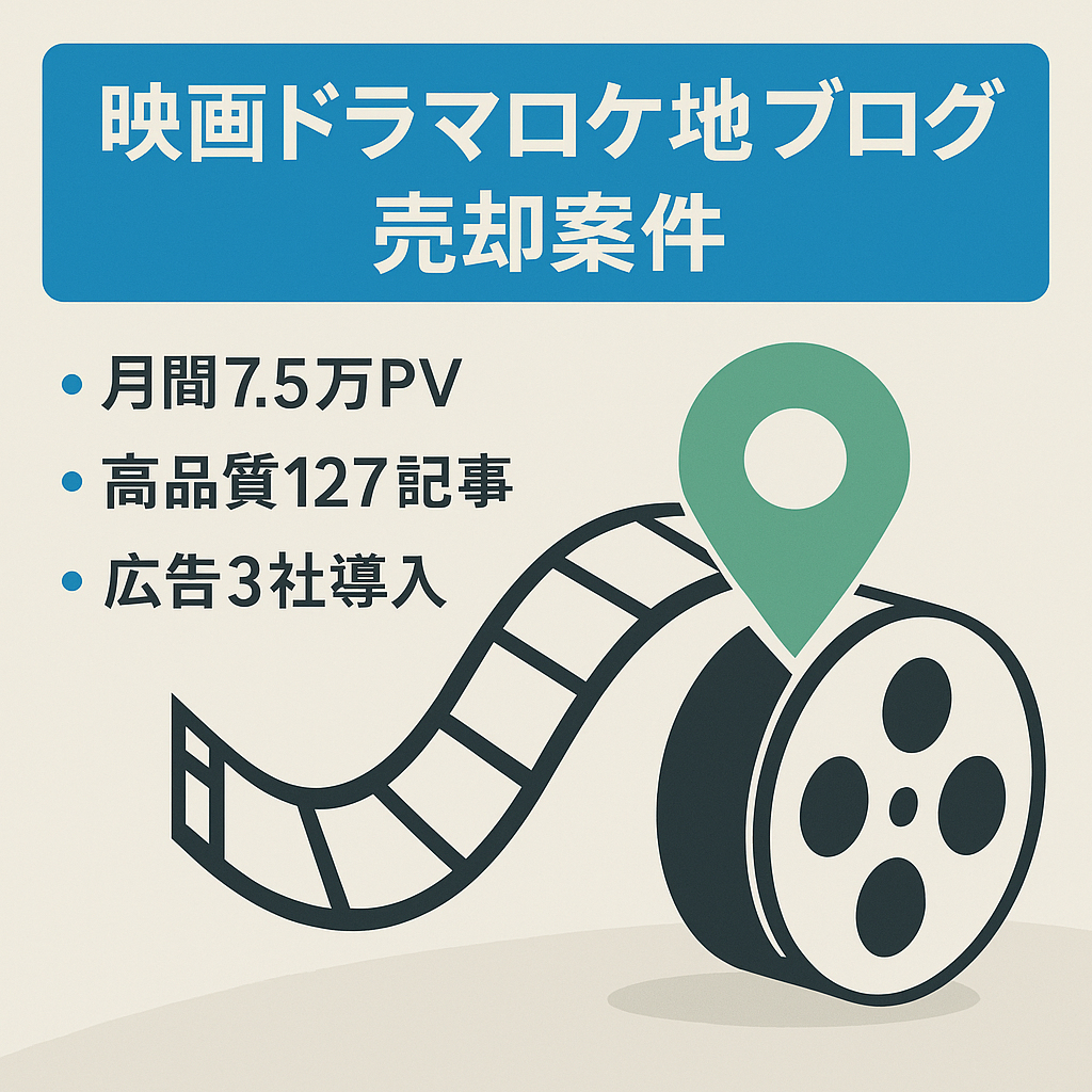 ※1/7最終値下げ【最高PV月7.5万・収益60697円・RPM878円】新規ドメDR4・アドセンス合格済・他社広告導入済み！1万文字以上の高品質127記事｜ドラマ映画のロケ地特化ブログ