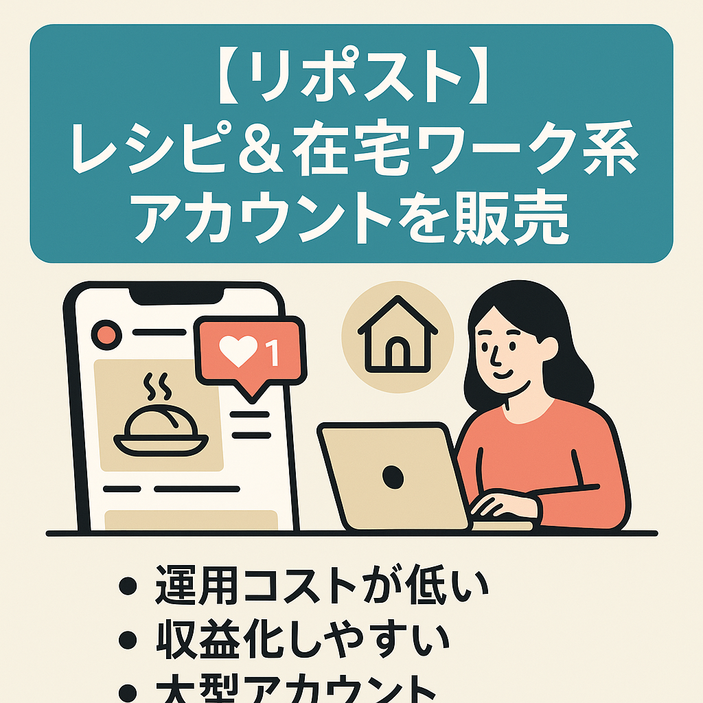 リポスト：SNS集客に最適‼️人気レシピ＆在宅ワーク系アカウント販売