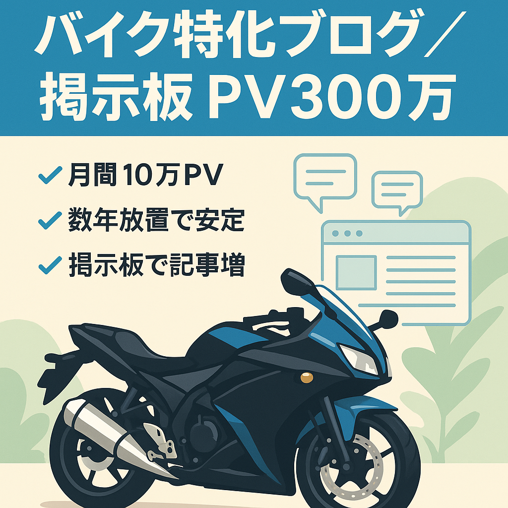 【最高月間PV数10万・総PV数300万超え】バイクに特化した個人ブログ + 掲示板