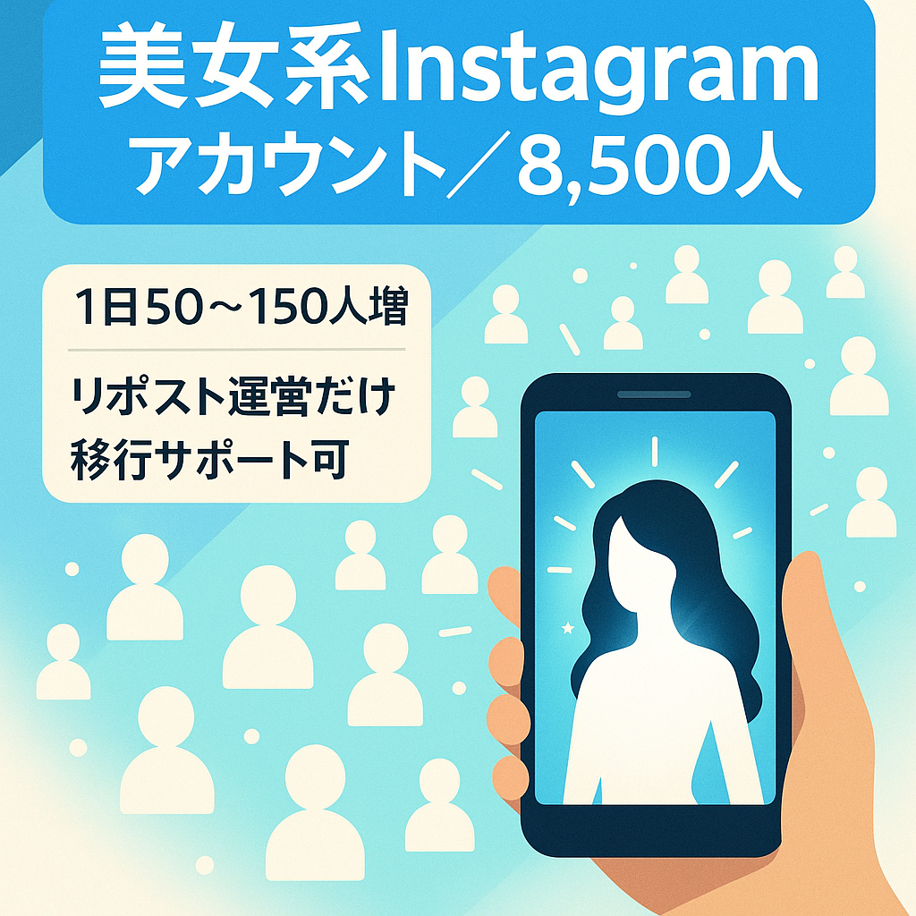 【Instagramフォロワー8,500人以上】美女系リポストアカウント
