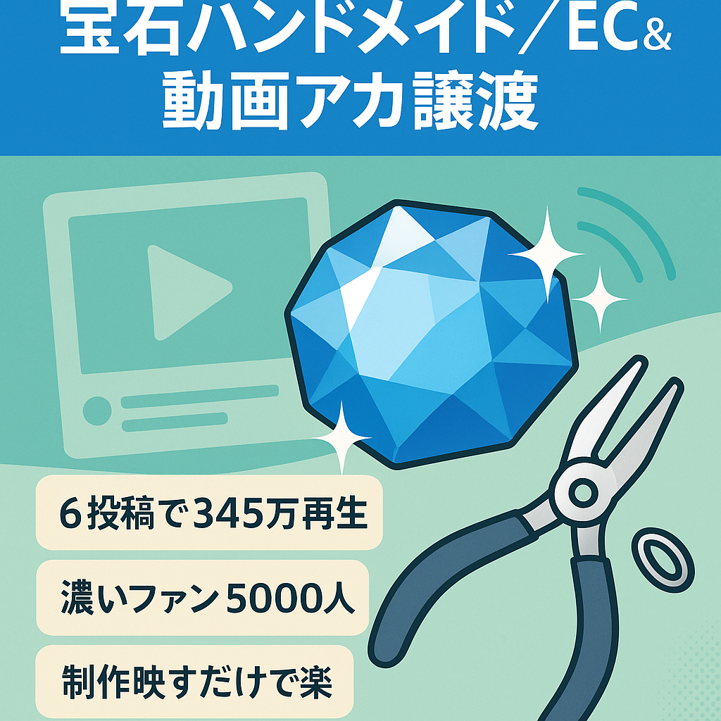 【6投稿でSNS総フォロワー5000人、総再生回数345万回】宝石×ハンドメイド　ECサイト、TikTok、Youtubeアカウント譲渡
