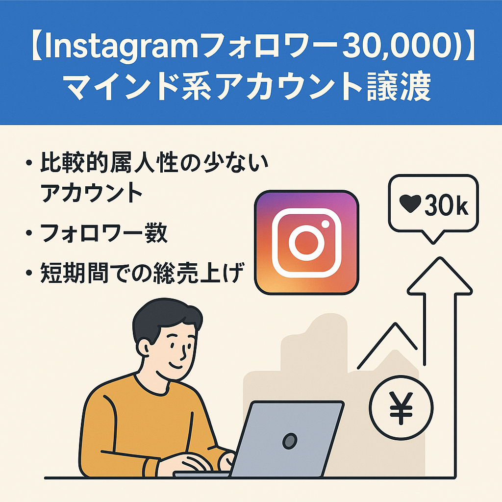 【Instagramフォロワー30,000】総売上400万／マインド系アカウント譲渡／投稿テンプレ＋運用サポート付