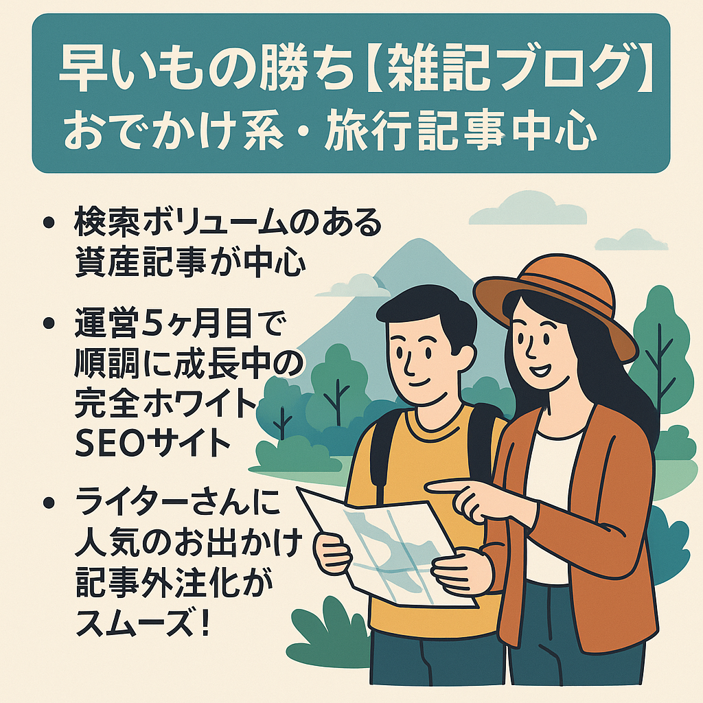 ※早いもの勝ち【資産記事多数】※完全ホワイトSEOで平均順位1桁/お出かけ系・旅行・イベント記事中心の雑記ブログ！開設2ヶ月で5桁の収益発生！