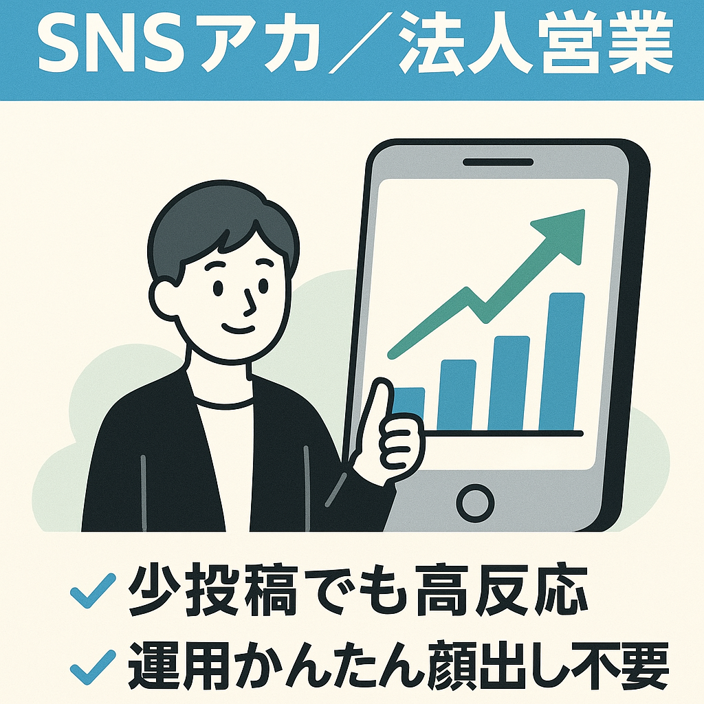 リポスト：【収益1年で1120万円・フォロワーに決裁権者多数の大手ビジネスアカウント】+法人営業・採用