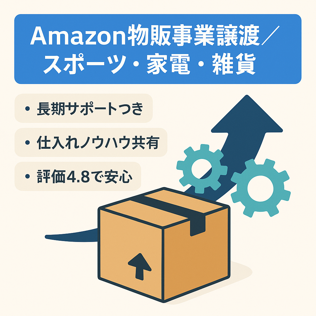【譲渡後も長期サポート】AmazonEC事業譲渡(仕入先・仕組化ノウハウ含む)、評価4.8/スポーツ用品・電化製品・日用雑貨など/商標取得や画像編集のご相談もお任せください！