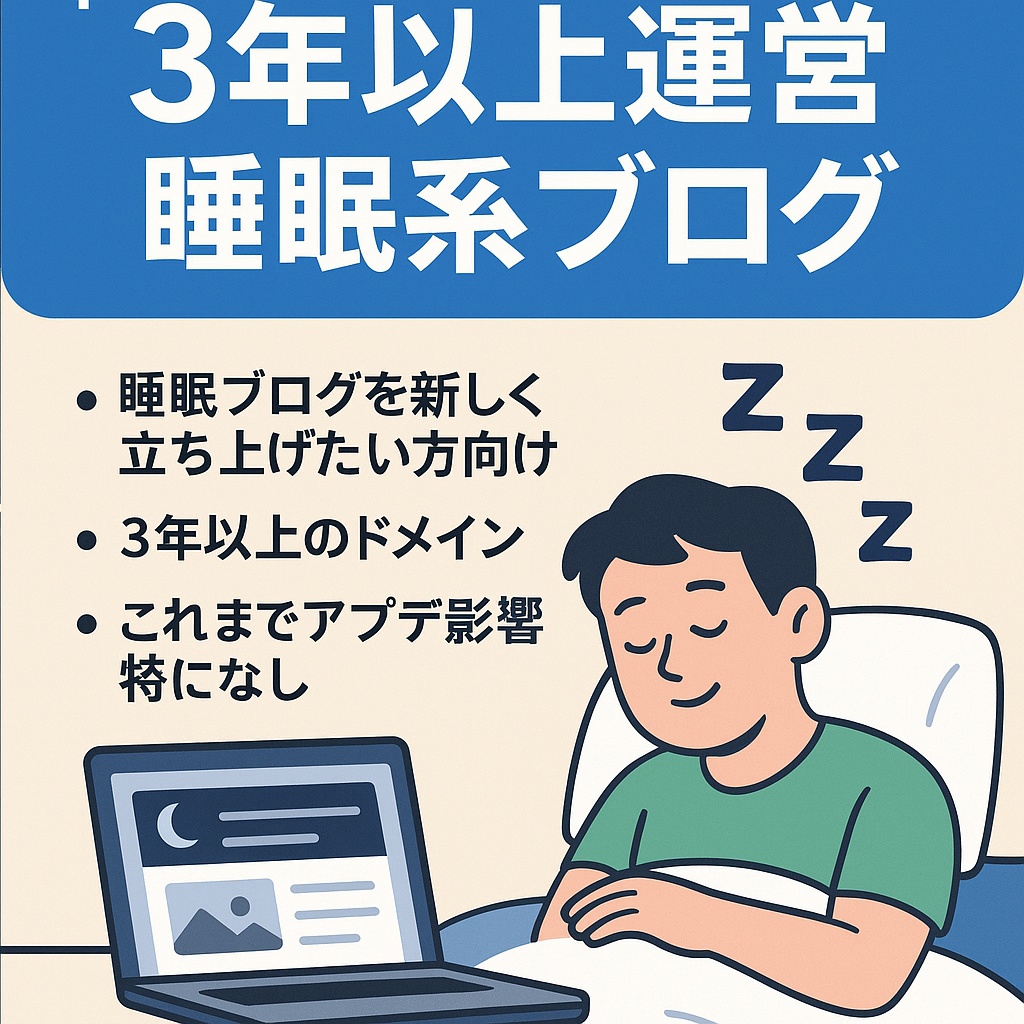 3年以上運営している睡眠関連ブログ(現在は主に睡眠系ゲームブログとして運用中)