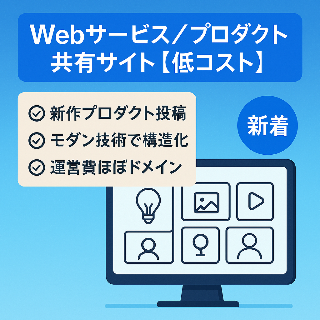 Webサービス/プロダクトの共有サイト【低コスト運営可能】