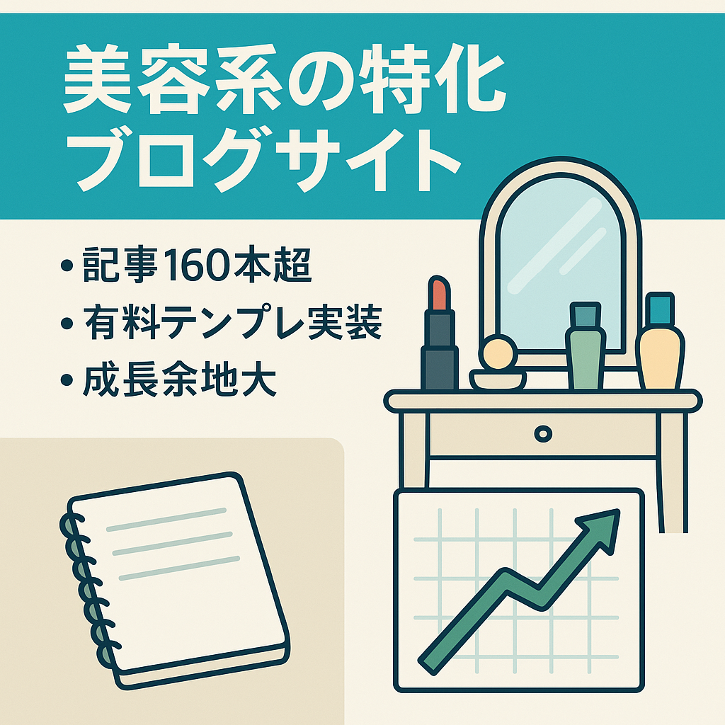 美容系の特化ブログサイト