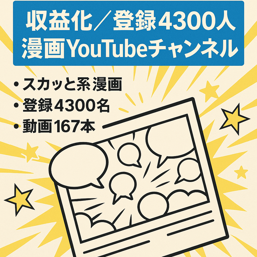 【収益化済み】登録者4300人スカッとする話などの漫画YouTubeチャンネル