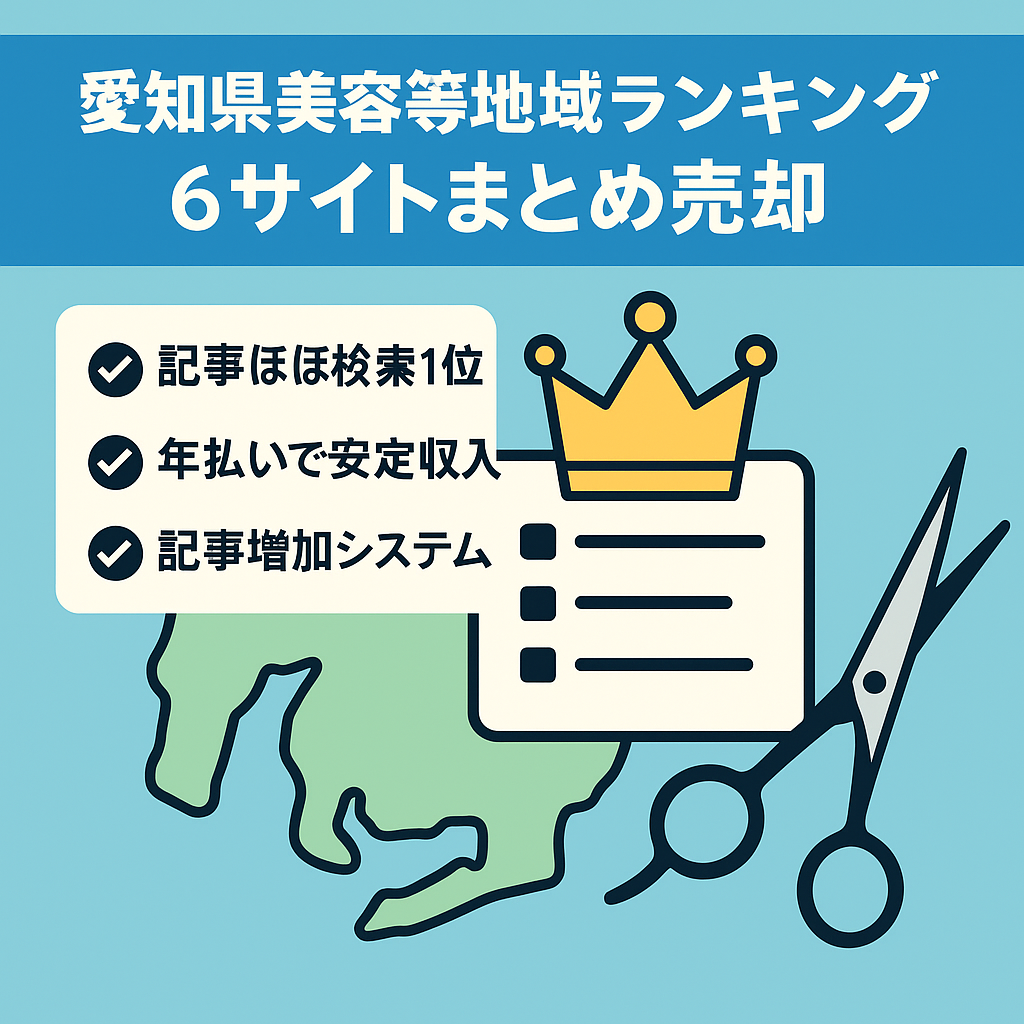 美容・リフォーム・サロンなど愛知県を中心とした地域別ランキングサイト合計6サイトまとめて売却