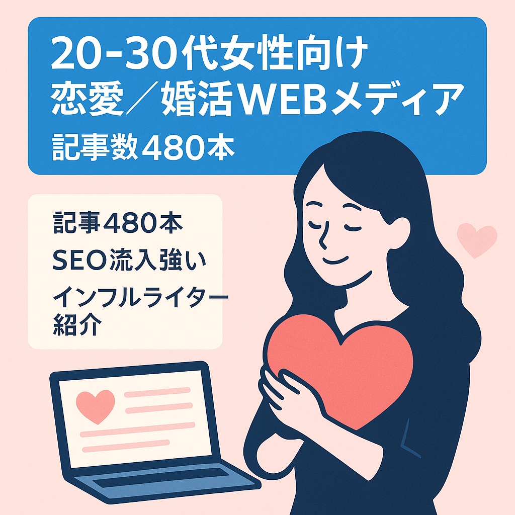 【総記事数480本】20代・30代女性のための恋愛・婚活に特化したWEBメディア