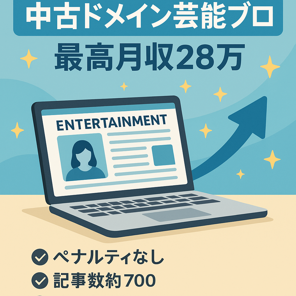 最高月収28万！優良中古ドメイン×芸能系トレンドブログ!マニュアルプレゼント