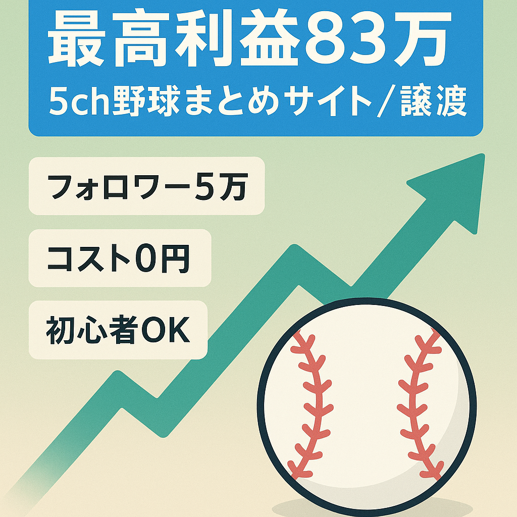 【最高利益83万】SNS総フォロワー5万人越え！5ch野球まとめサイトの譲渡