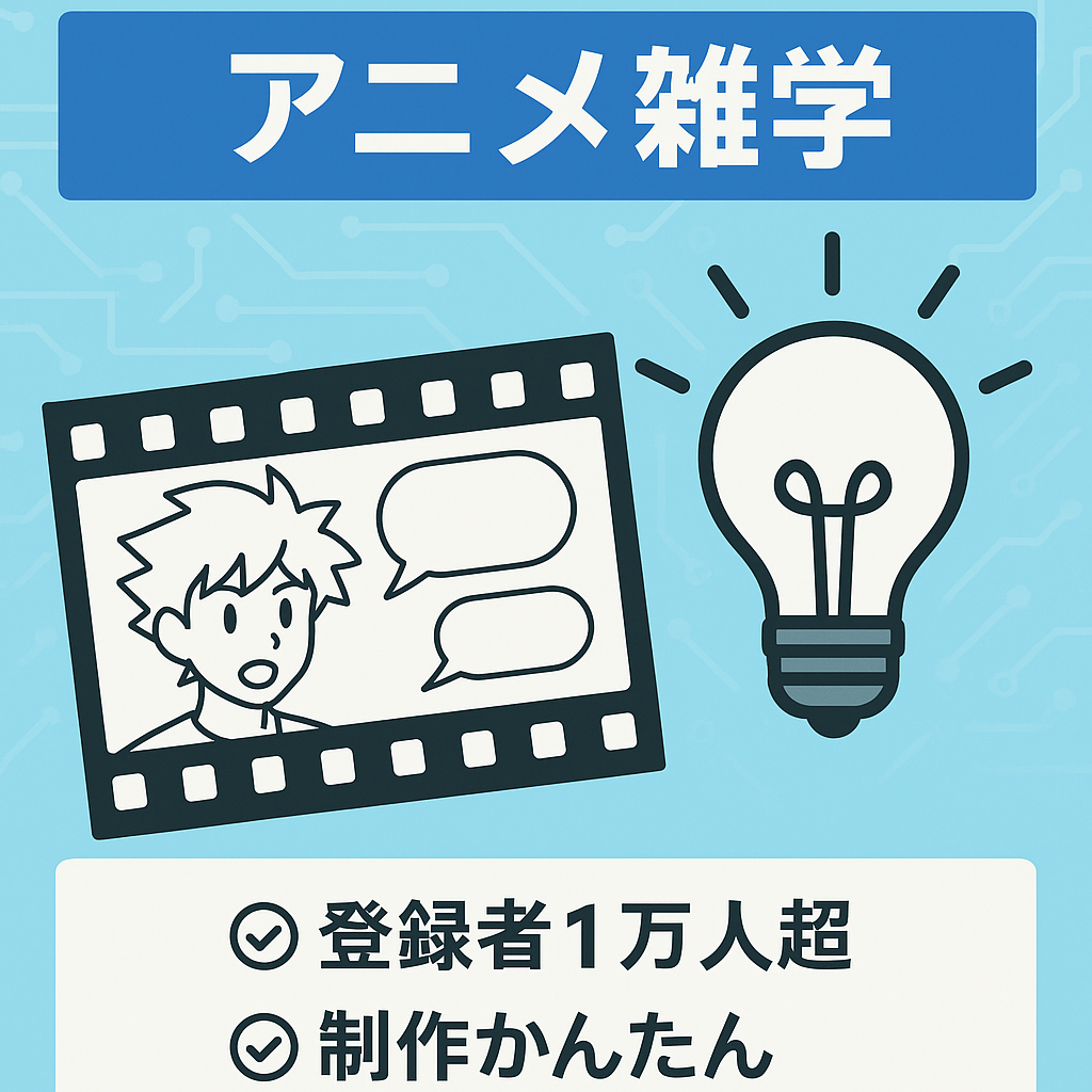 【登録者1万越え/制作が簡単】アニメの雑学ショートch【属人性なし】【アフィ利用＋反応集利用も可能】