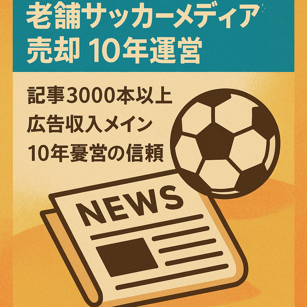 《老舗サッカーメディア》10年近く運営してきたサッカーメディア　黒字です。