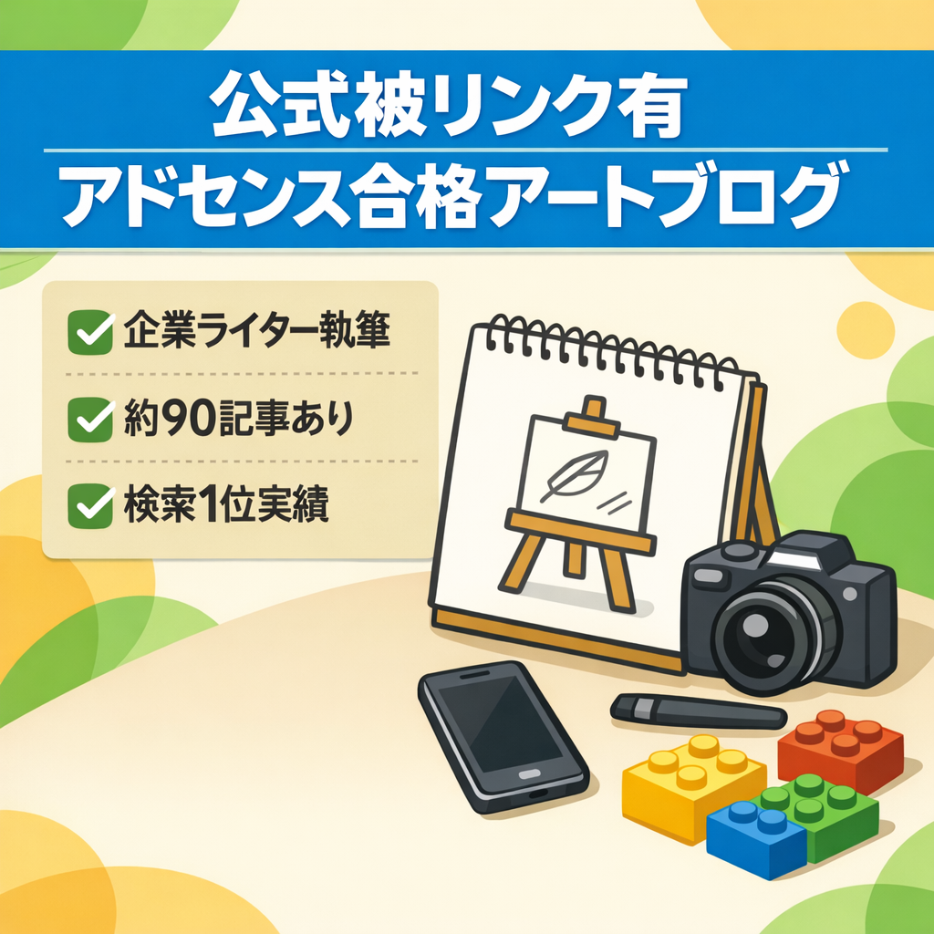 【大手デザイン系フェス公式被リンク有】アドセンス合格済、ガジェット・旅行・知育玩具など汎用性の高いアート系ブログ