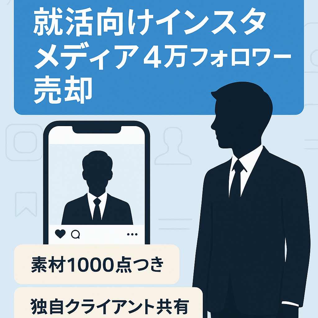 【就活生向けインスタメディア】4万フォロワー / 11月売上100万越え / 属人性なし / TikTokアカウントもあり