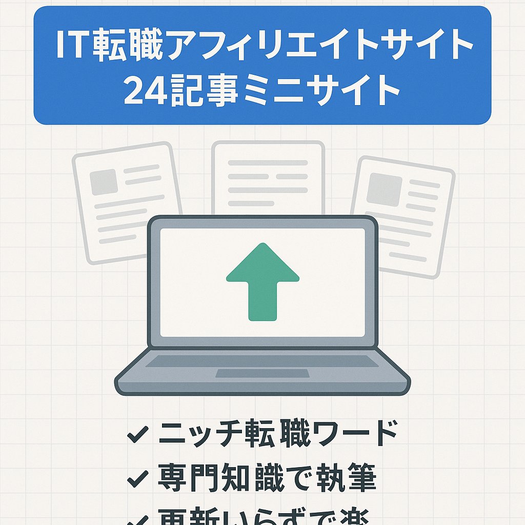 IT転職のアフィリエイトサイト（24記事・ミニサイト）