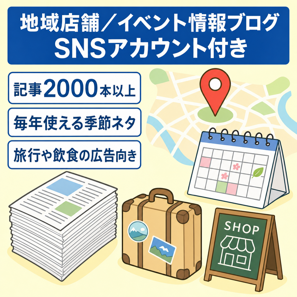 地域店舗・イベント特化情報ブログ｜2,000記事以上・ASP導線の改善余地あり｜SNSアカウントあり