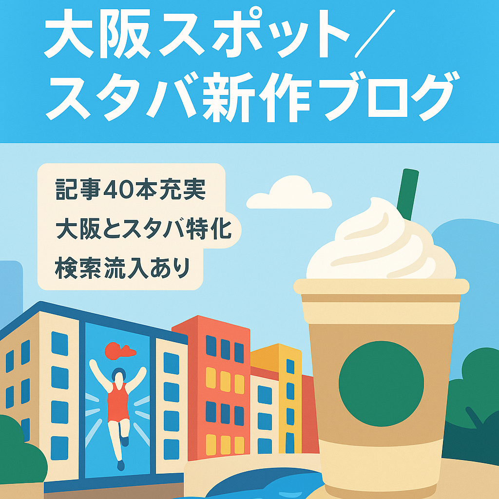 【トレンド記事】大阪のおすすめスポットやスタバ新作の紹介
