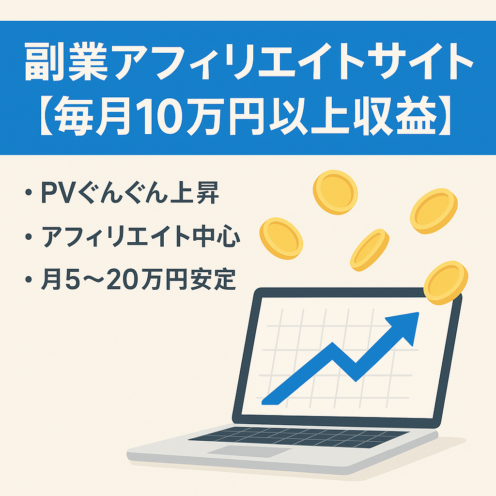 副業アフィリエイトサイト【毎月10万円以上収益】