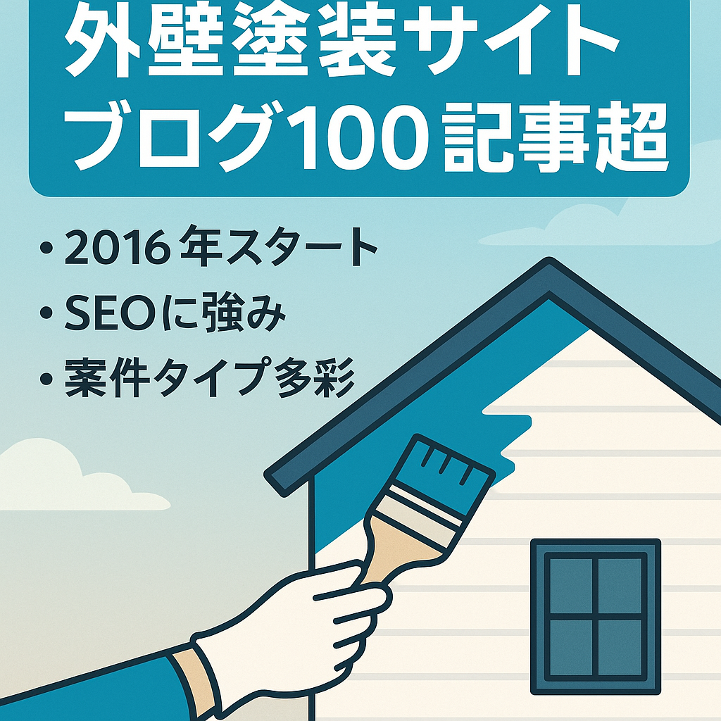 【ブログ記事100記事以上】外壁塗装についてのサイトです
