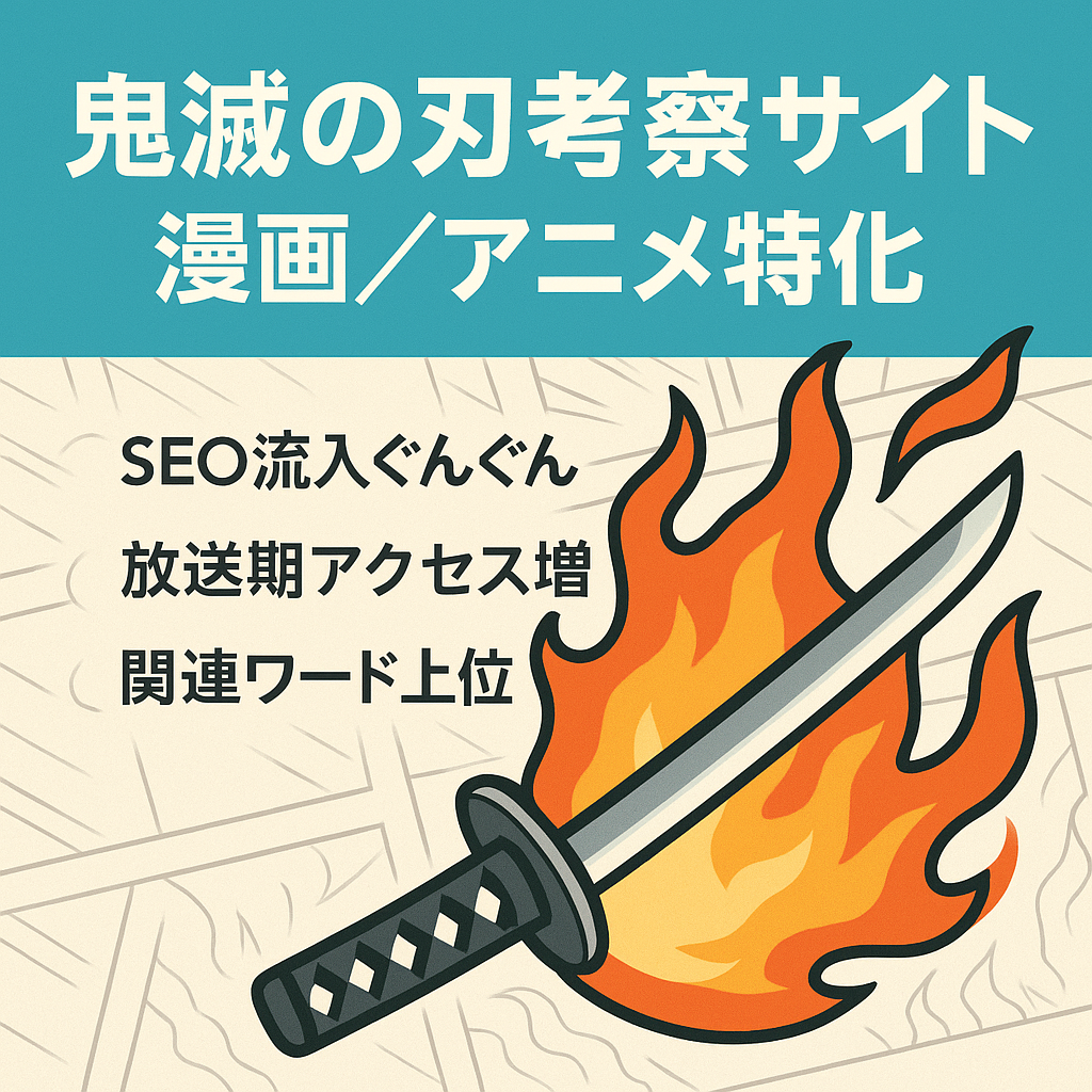 鬼滅の刃特化サイト！漫画・アニメの内容で気になる点を考察系記事の上位表示、今後継続でアクセスのある記事あり