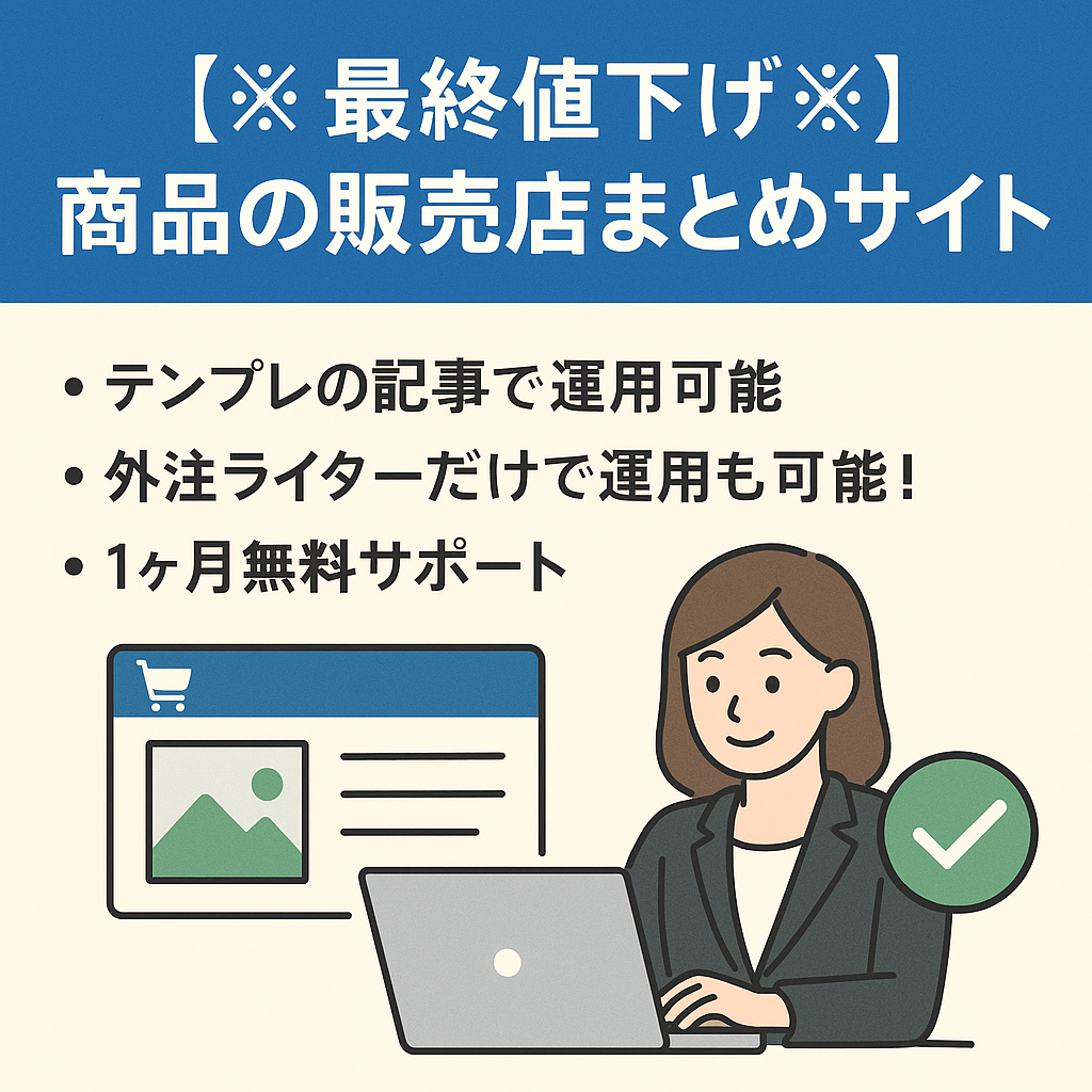 【※最終値下げ※】【記事数300以上】【商品の販売店まとめサイト】無料サポート・外注マニュアルがあるので安心！