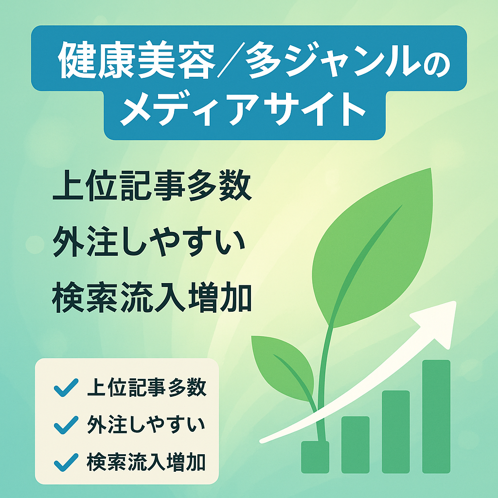 【健康・美容ワードで上位多数】収益安定・伸び代ありの多ジャンルのメディアサイト【監修者記事あり】