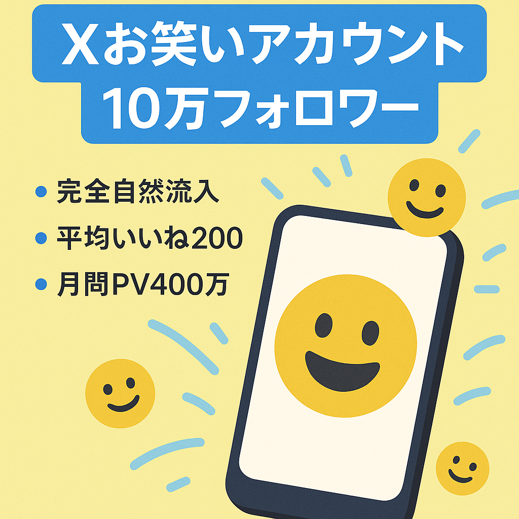 【Xフォロワー10万人・月間400万PV】エンタメお笑い系アカウント
