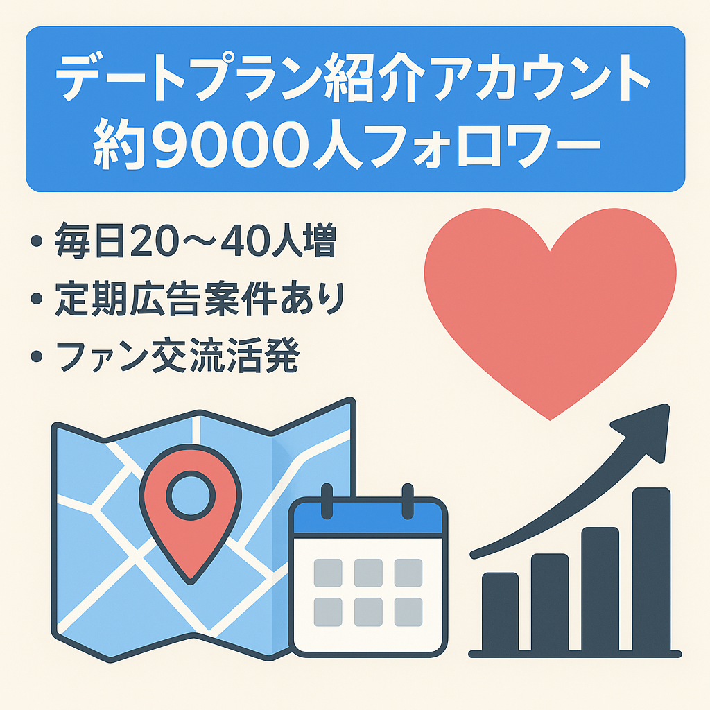【フォロワー約9000名・7月収益化開始】超アクティブなデートプラン紹介アカウント