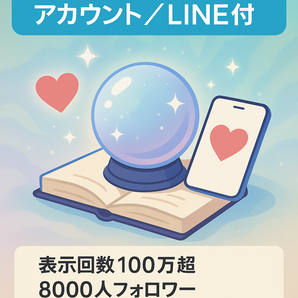 【2023.7月売上20万円以上】スピリチュアル・占い　恋愛系Instagramアカウント　フォロワー数8,000人以上　公式LINE300人付き　【マネタイズノウハウ提供】