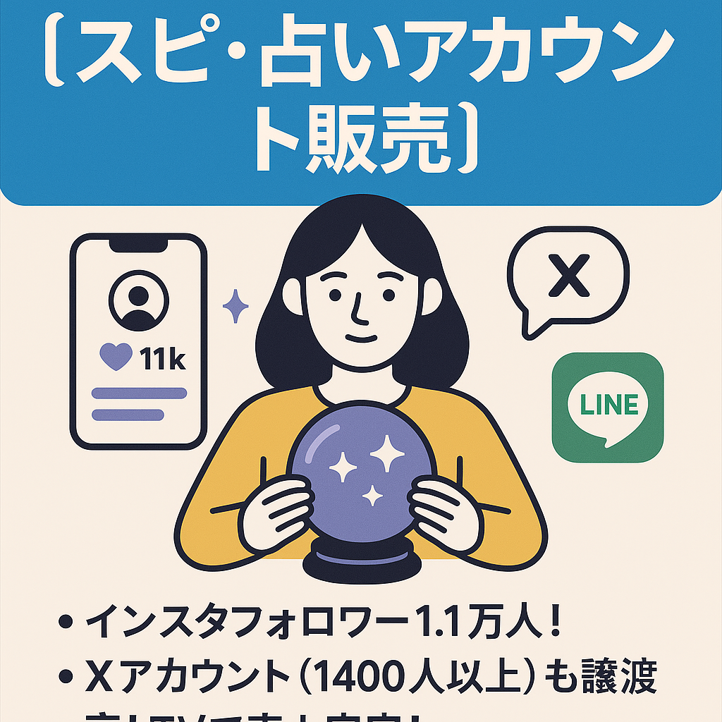 【スピ・占いアカウントセット販売】インスタ1.1万人・X1400人以上・公式LINEをセットでお渡し