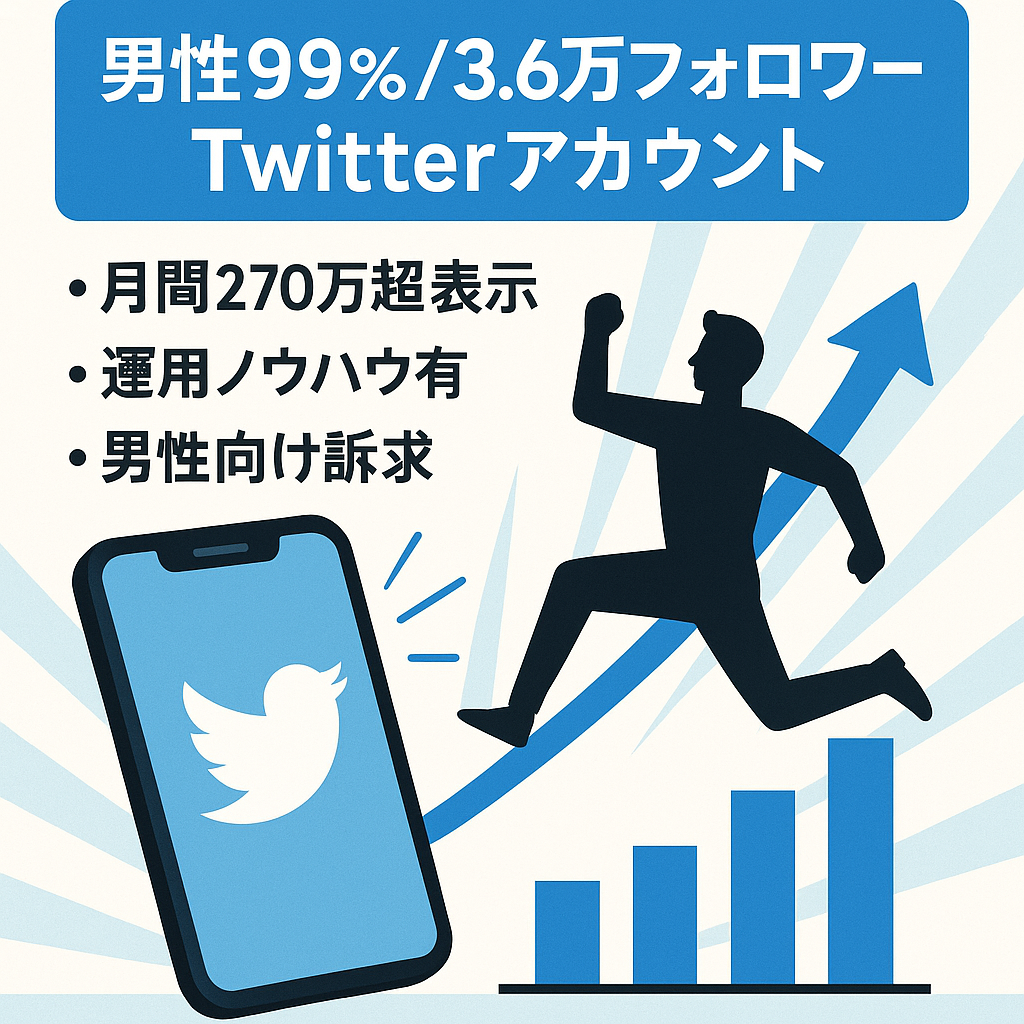 【Twitterフォロワー3.6万人】月間最大インプレッション270万超え99％男性フォロワーアカウント