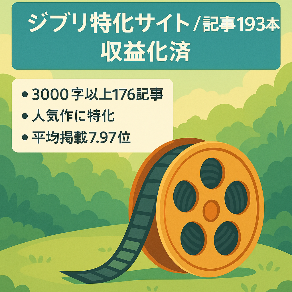 【ジブリ作品の特化サイト】193記事3000字以上のボリュームで収益化済み