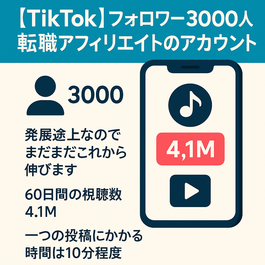 tiktok フォロワー3000人　転職アフィリエイトのアカウント