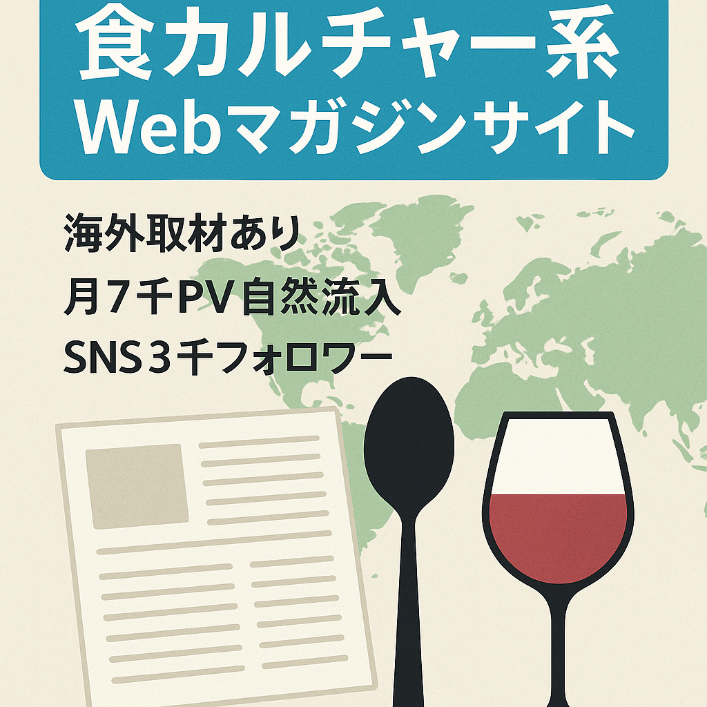 【食×カルチャー系ブランドメディア】食を学ぶ・楽しむWebマガジン｜SNSフォロワー3,000人超【海外取材記事・ワイナリー等とのコラボ実績もあり】