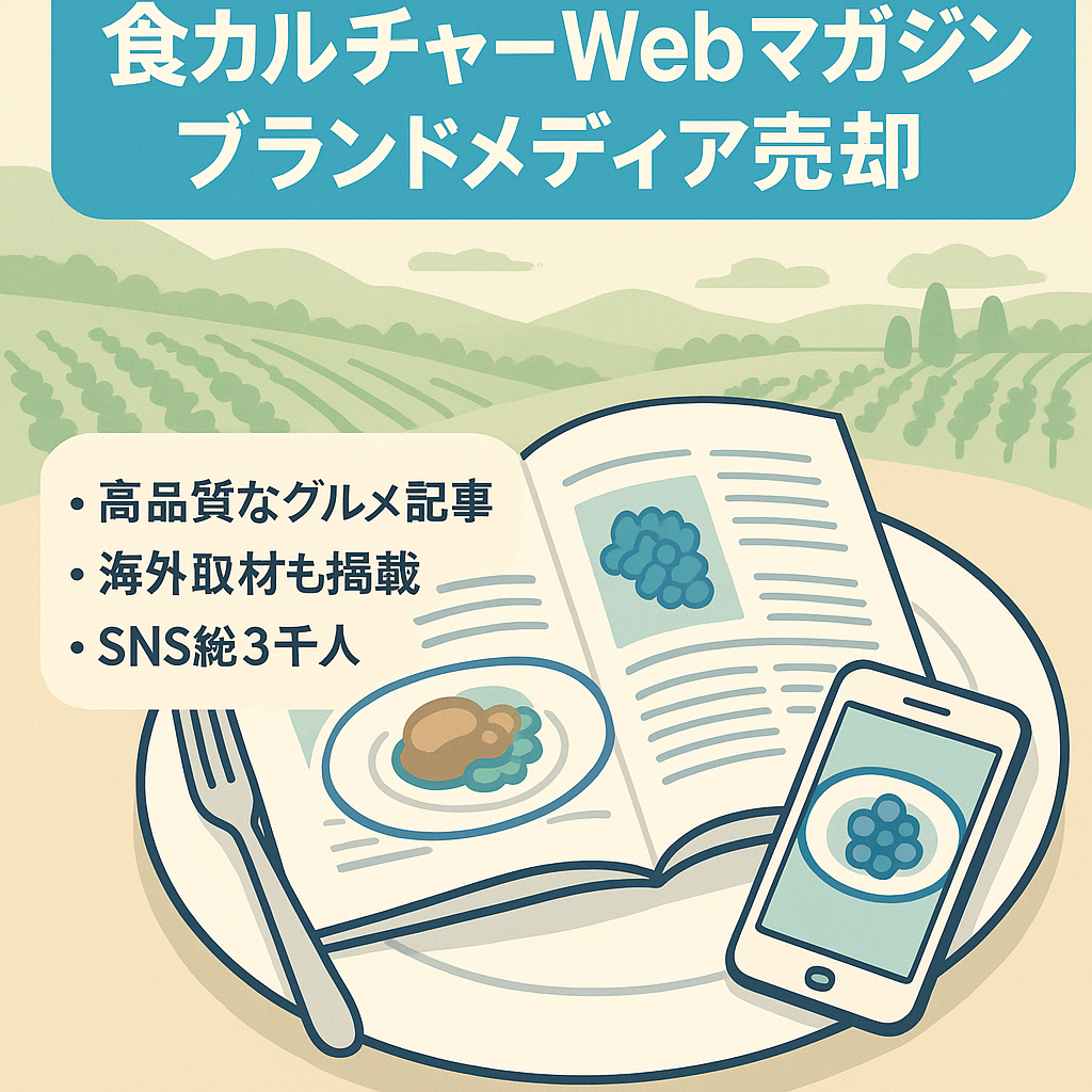 【食×カルチャー系ブランドメディア】食を学ぶ・楽しむWebマガジン｜SNSフォロワー3,000人超【海外取材記事やワイナリー等とのコラボ実績もあり】