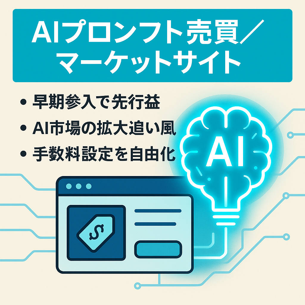 【ChatGPT・AI】プロンプト売買ができるマーケットプレイスサービス